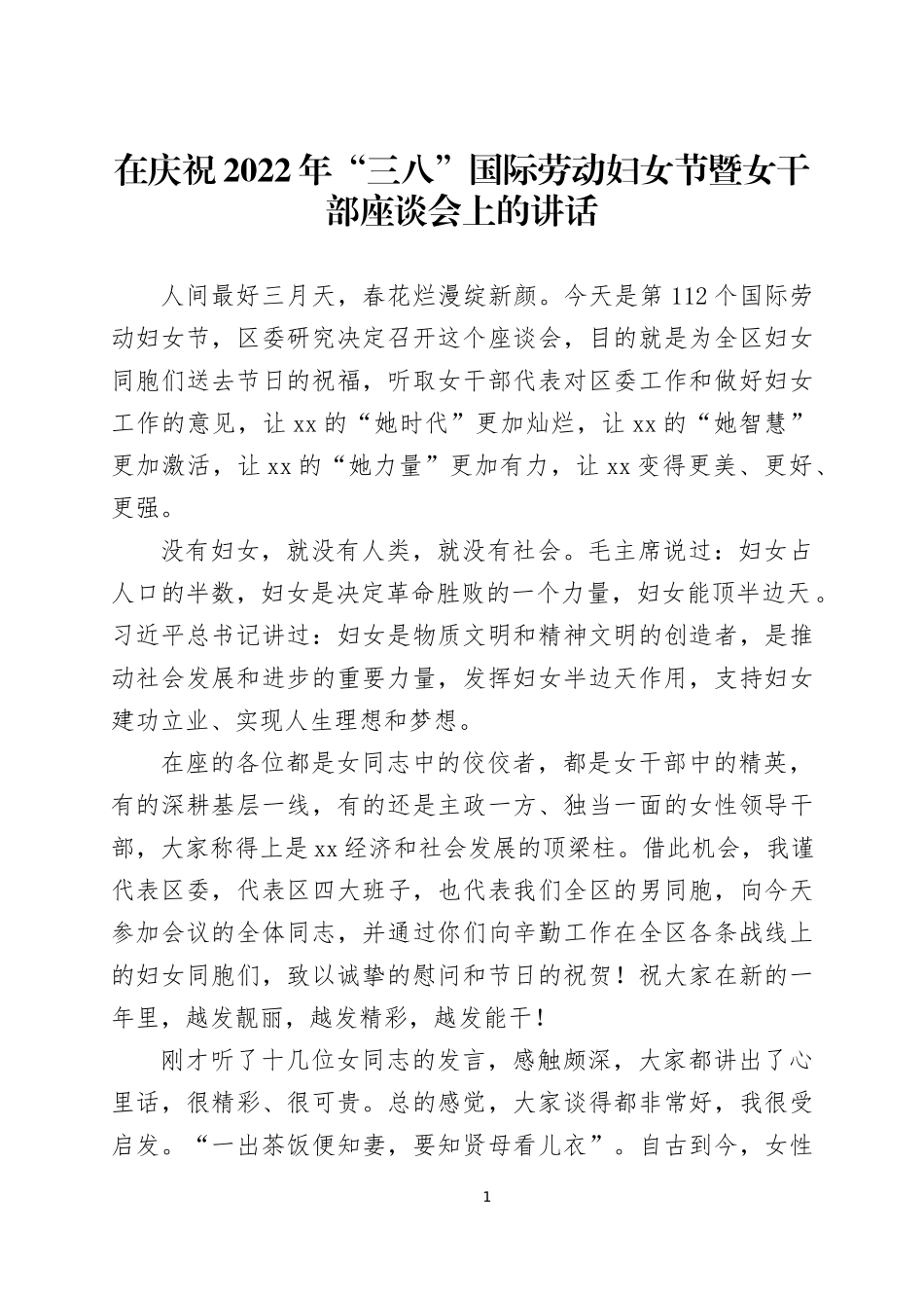 在庆祝2022年“三八”国际劳动妇女节座谈会上的讲话三篇.docx_第1页