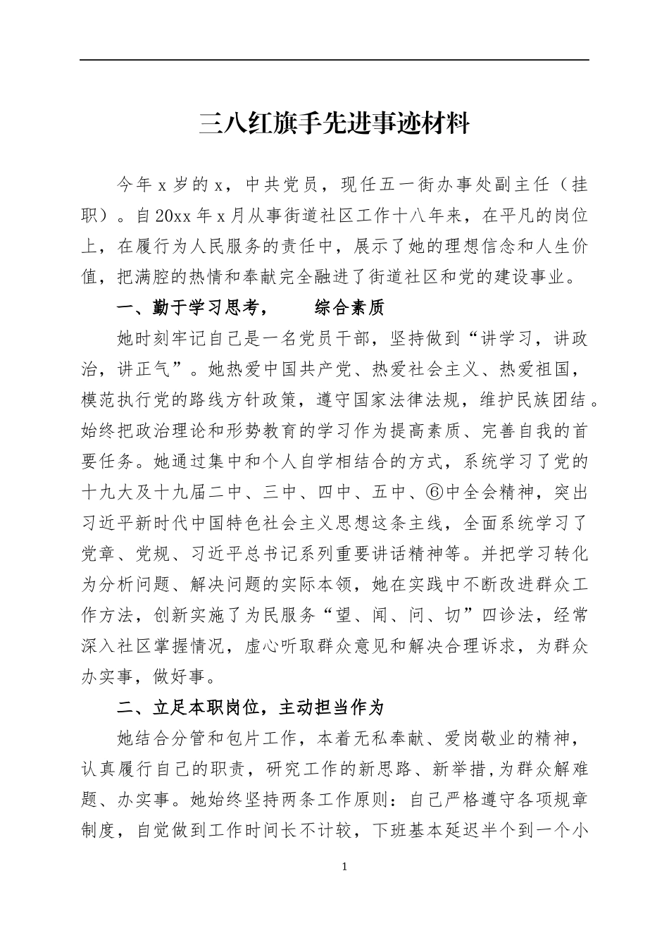三八红旗手先进事迹材料（2）.docx_第1页