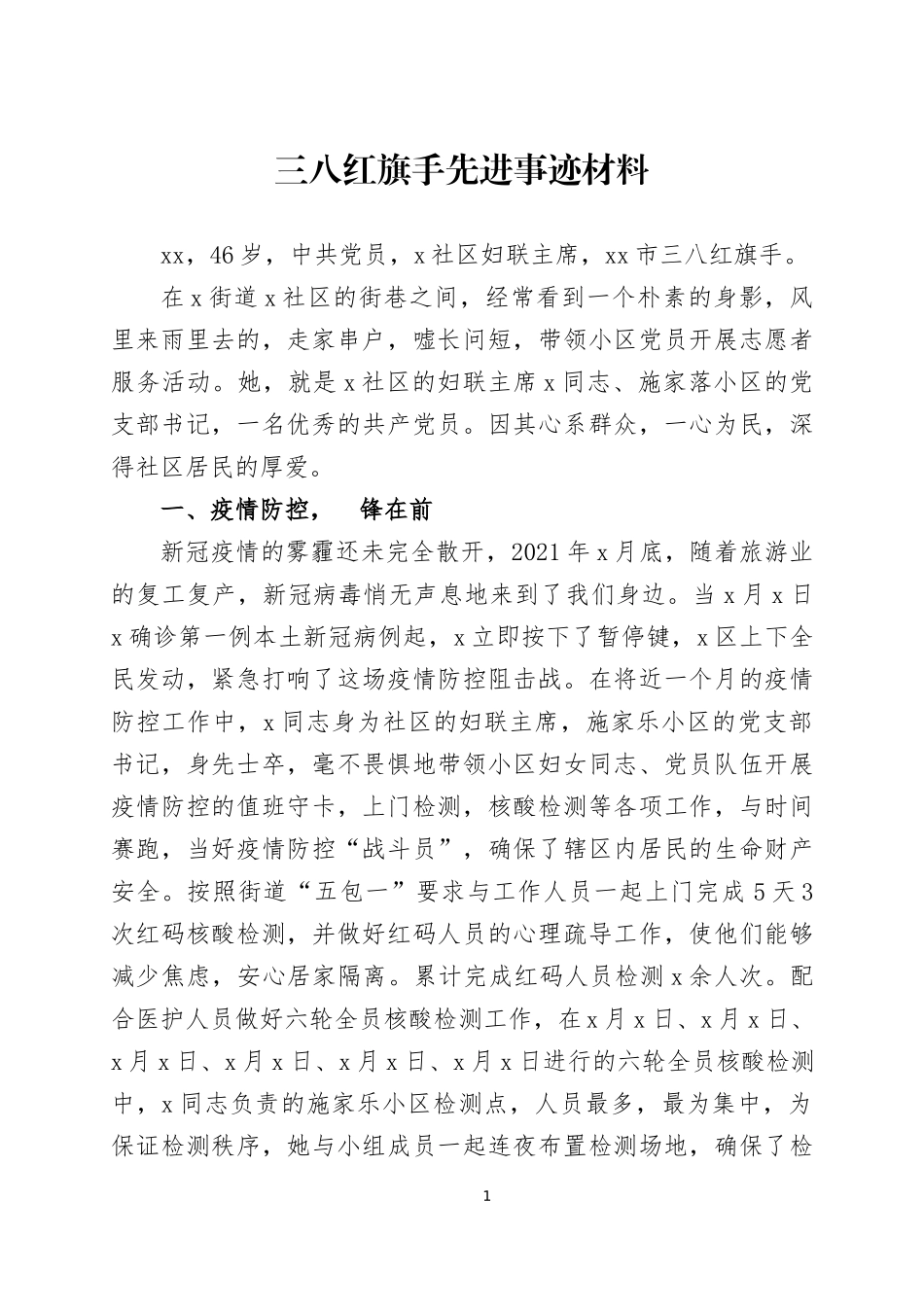 三八红旗手先进事迹材料（1）.docx_第1页