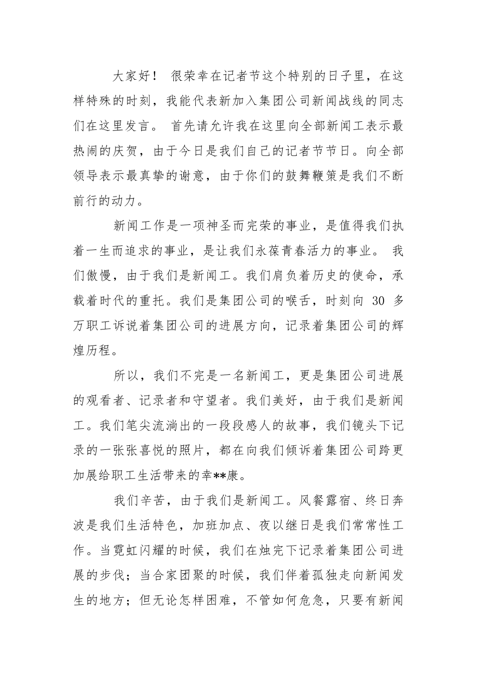 【精选】记者演讲稿四篇.docx_第2页