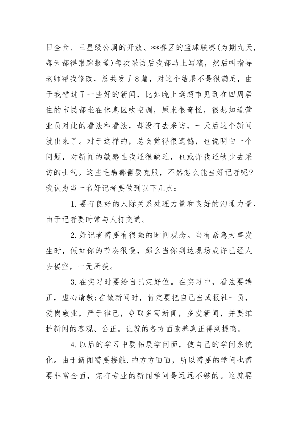 【精选】记者的实习报告三篇.docx_第3页