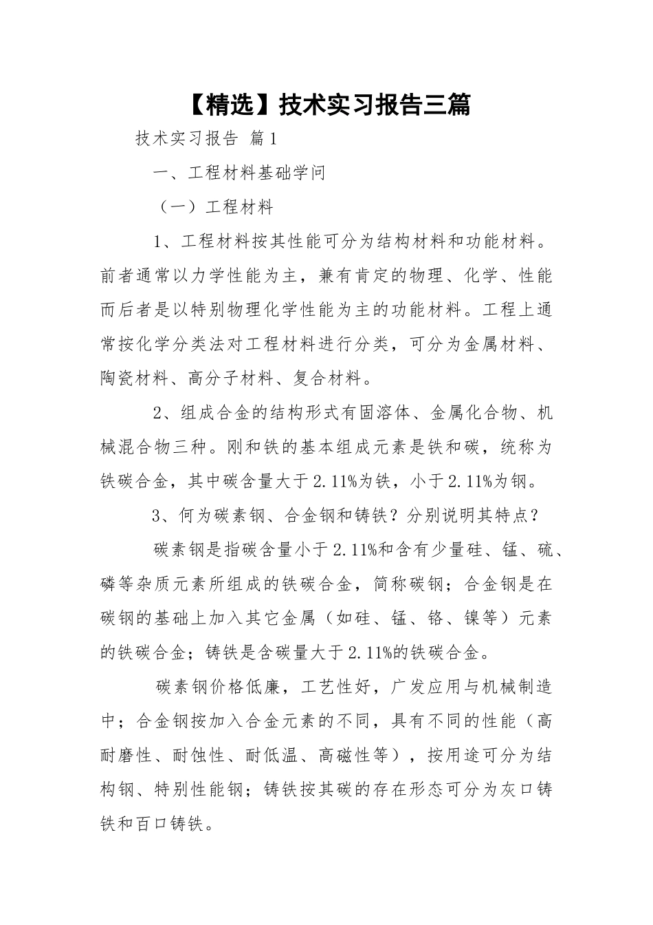 【精选】技术实习报告三篇.docx_第1页