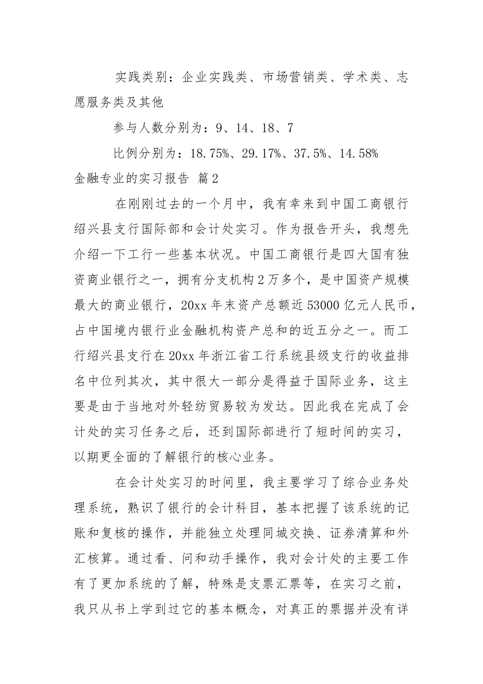 【精选】金融专业的实习报告4篇.docx_第2页