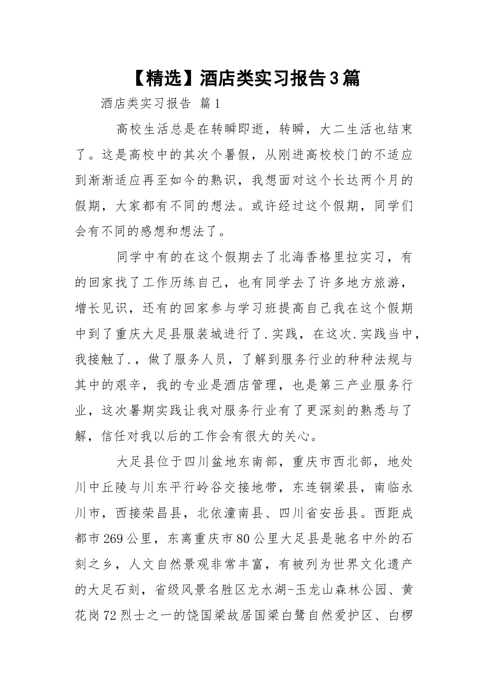 【精选】酒店类实习报告3篇.docx_第1页