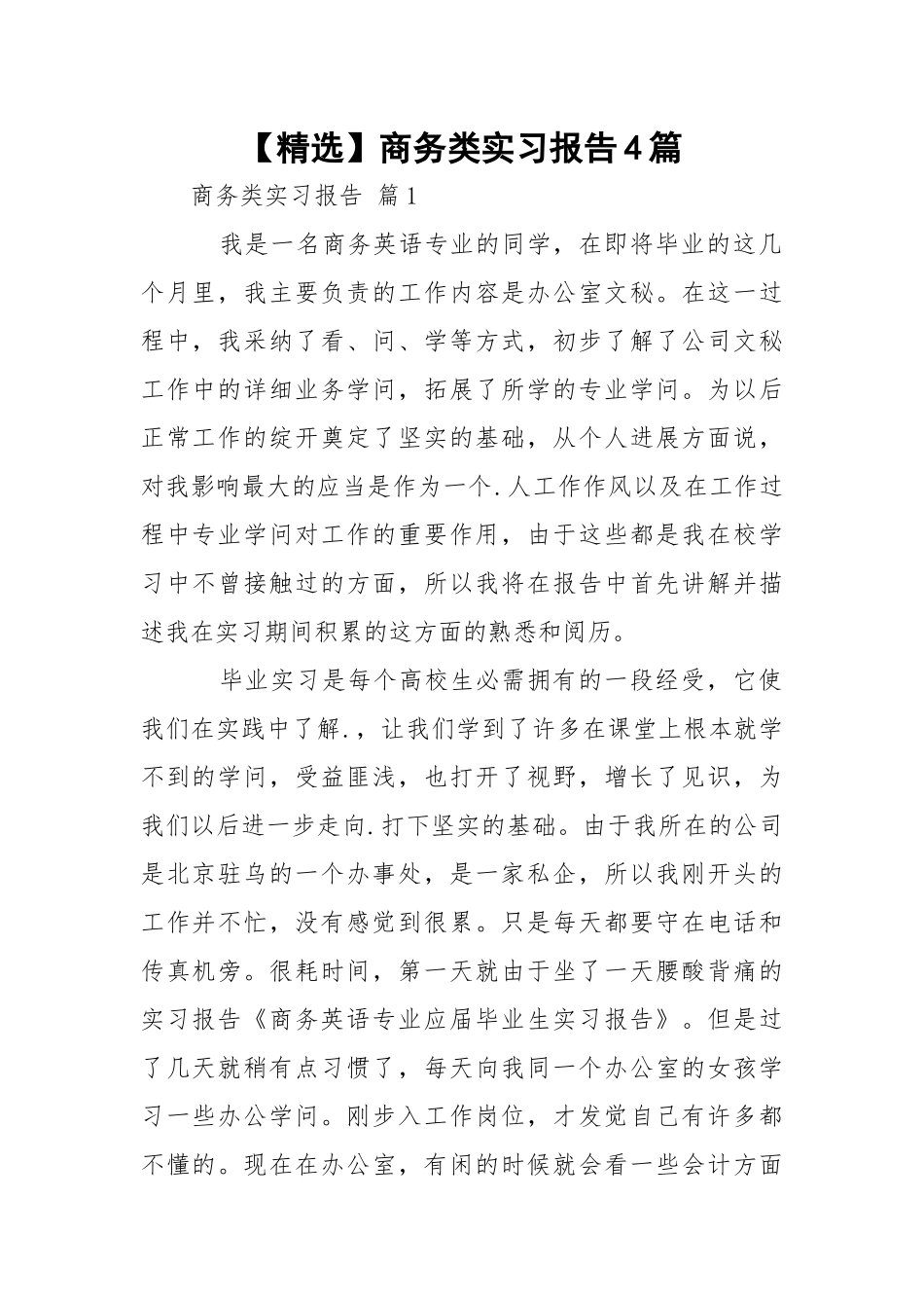 【精选】商务类实习报告4篇.docx_第1页
