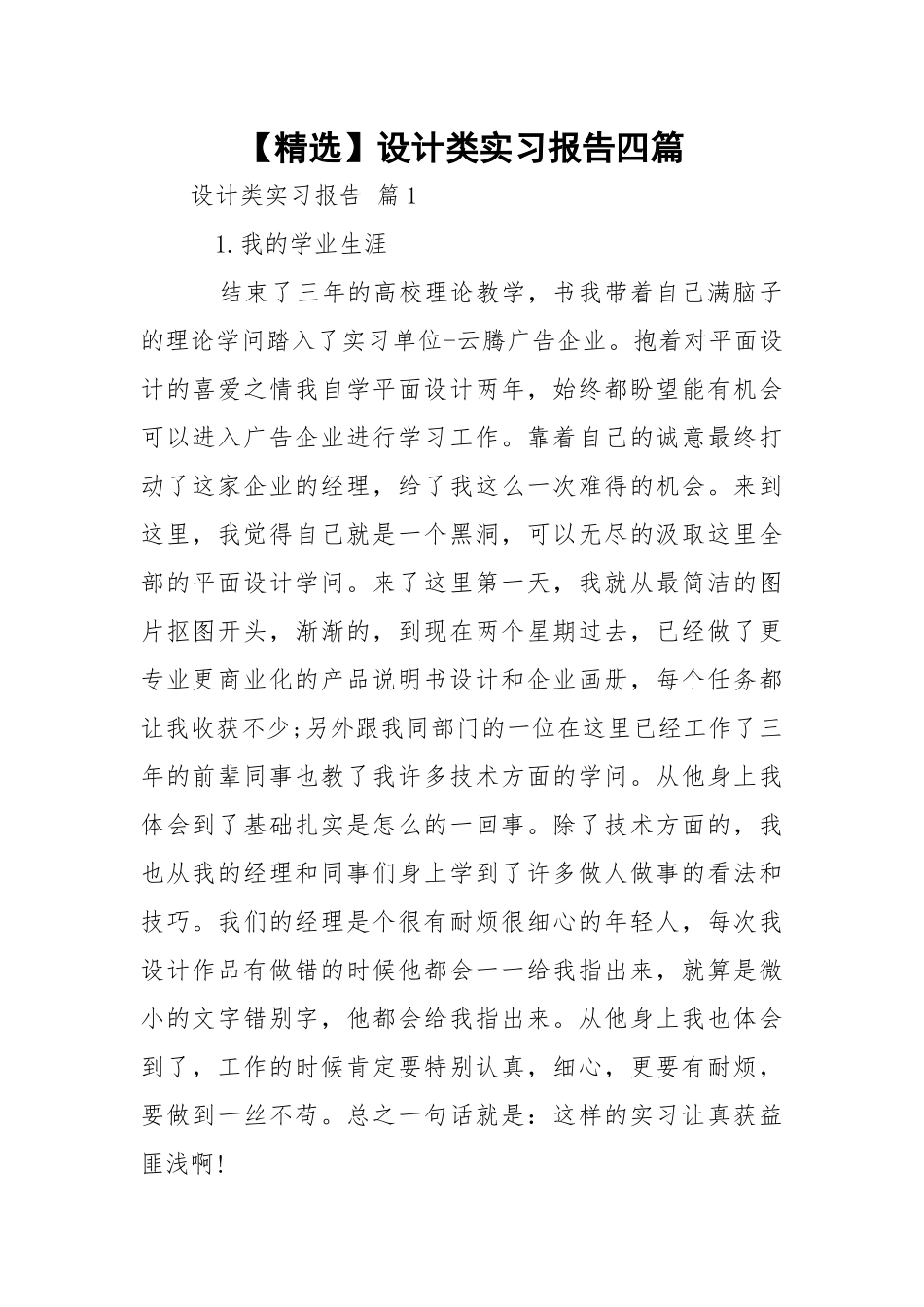 【精选】设计类实习报告四篇.docx_第1页
