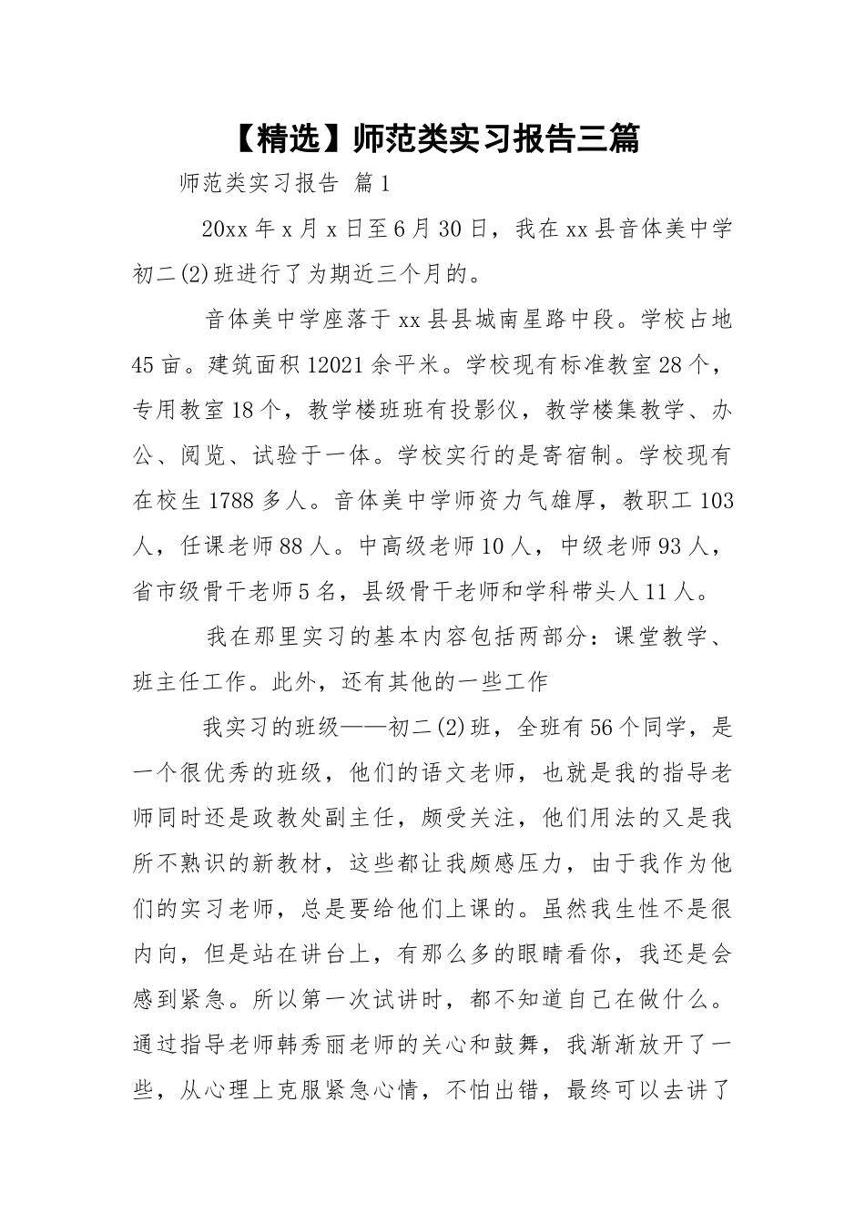 【精选】师范类实习报告三篇.docx_第1页