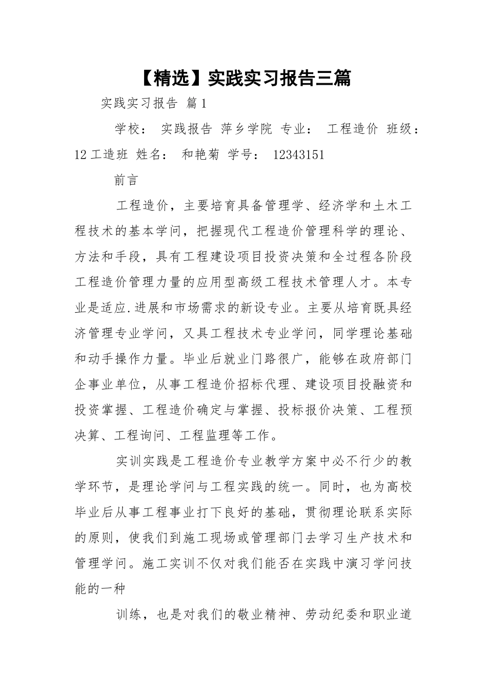 【精选】实践实习报告三篇.docx_第1页