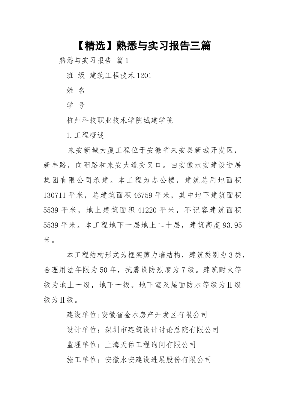 【精选】熟悉与实习报告三篇.docx_第1页