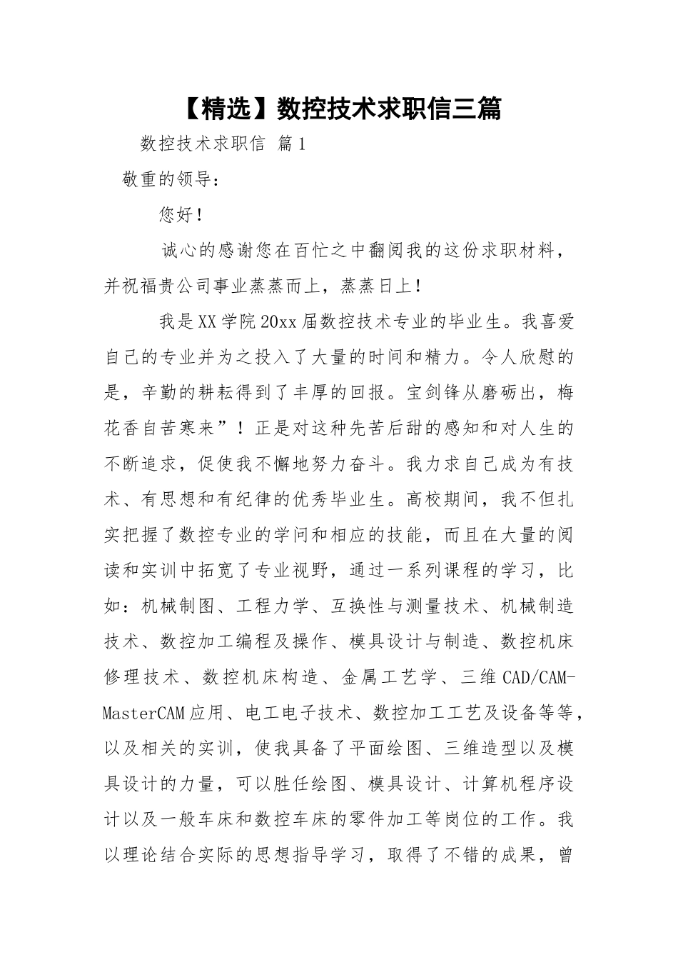 【精选】数控技术求职信三篇.docx_第1页