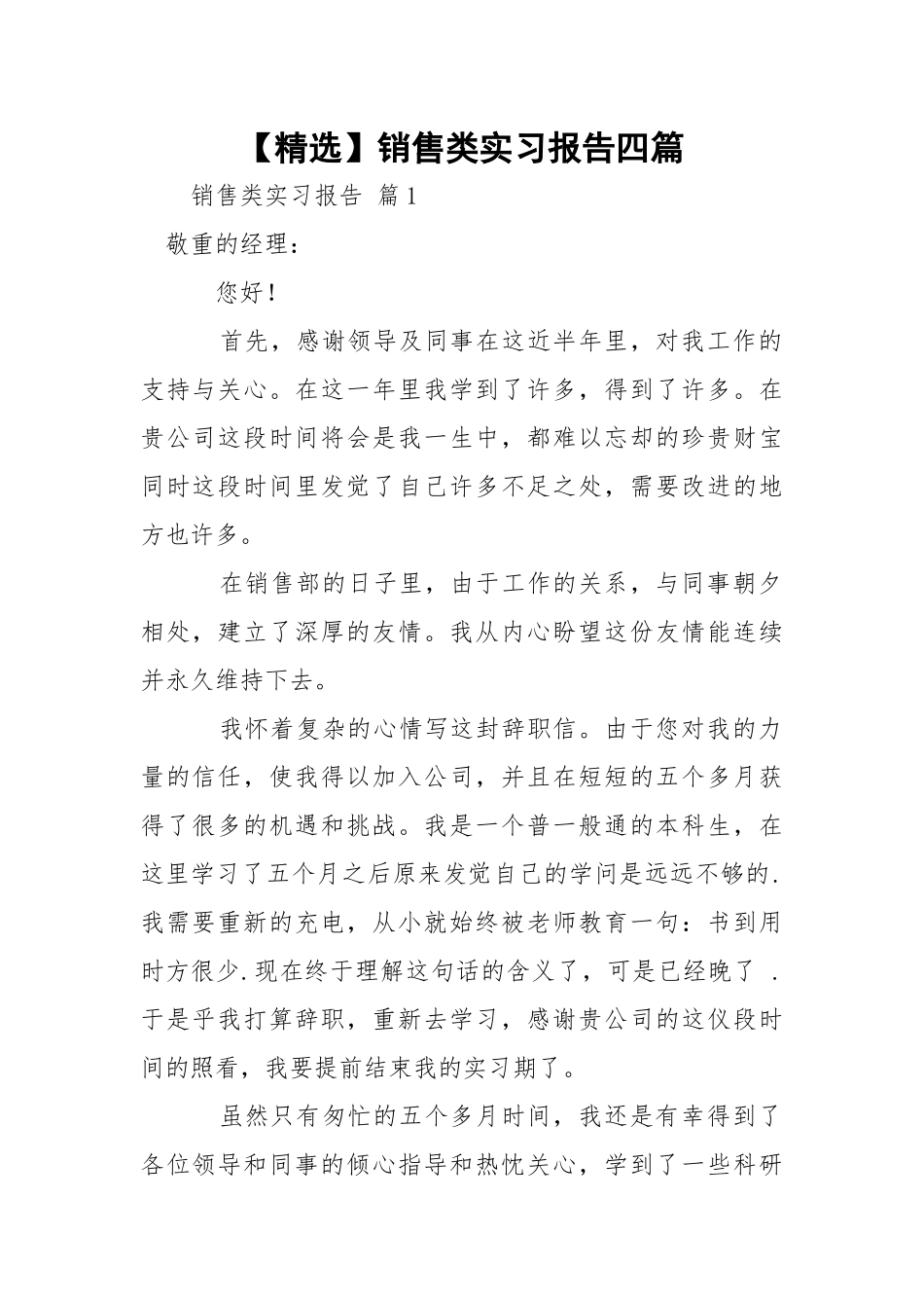 【精选】销售类实习报告四篇.docx_第1页