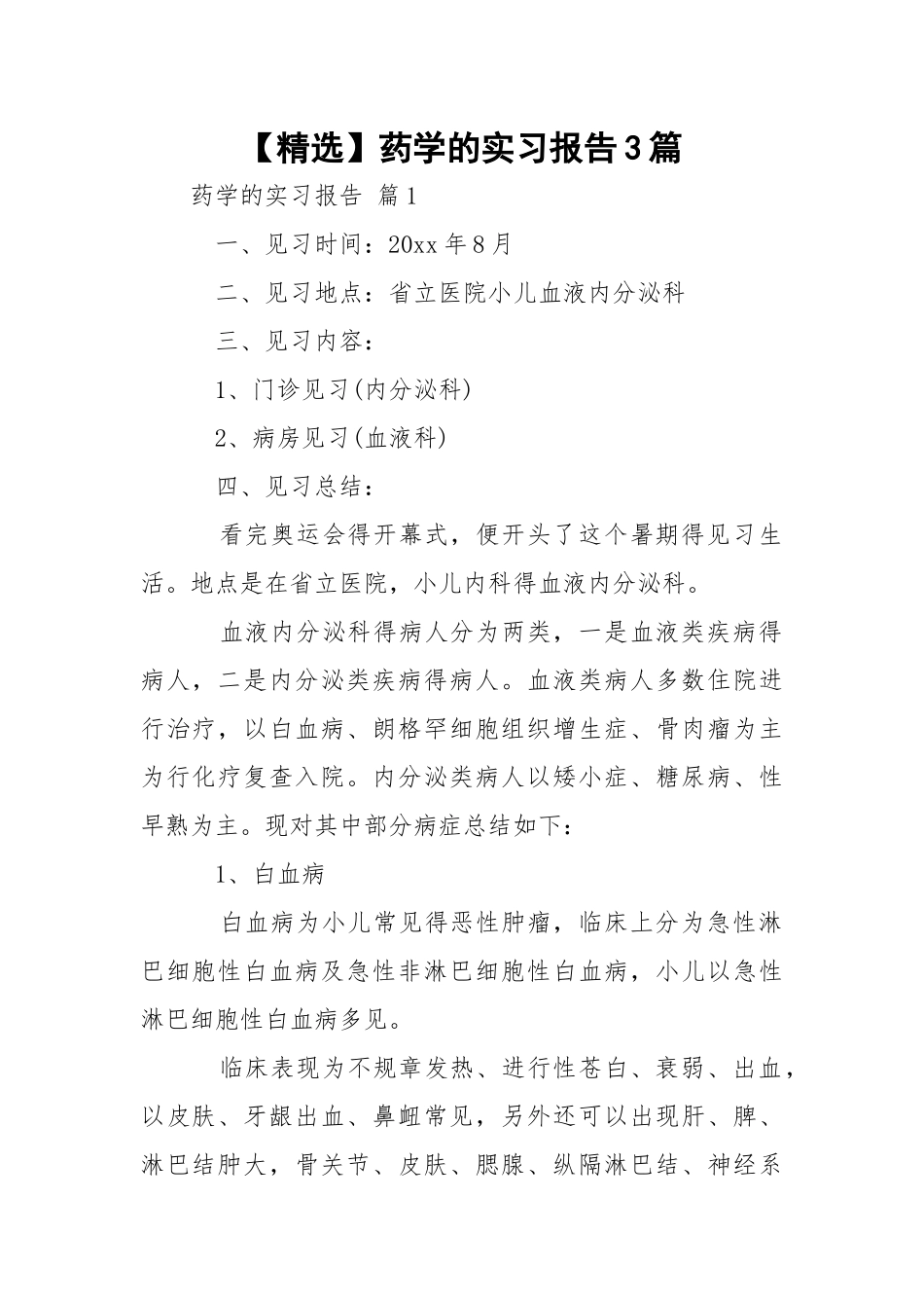 【精选】药学的实习报告3篇.docx_第1页