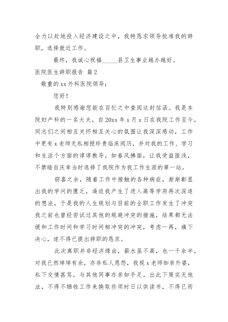 【精选】医院医生辞职报告四篇.docx_第2页