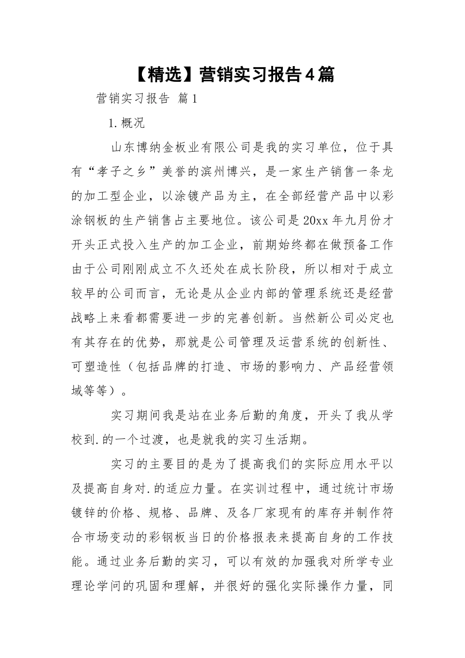 【精选】营销实习报告4篇.docx_第1页