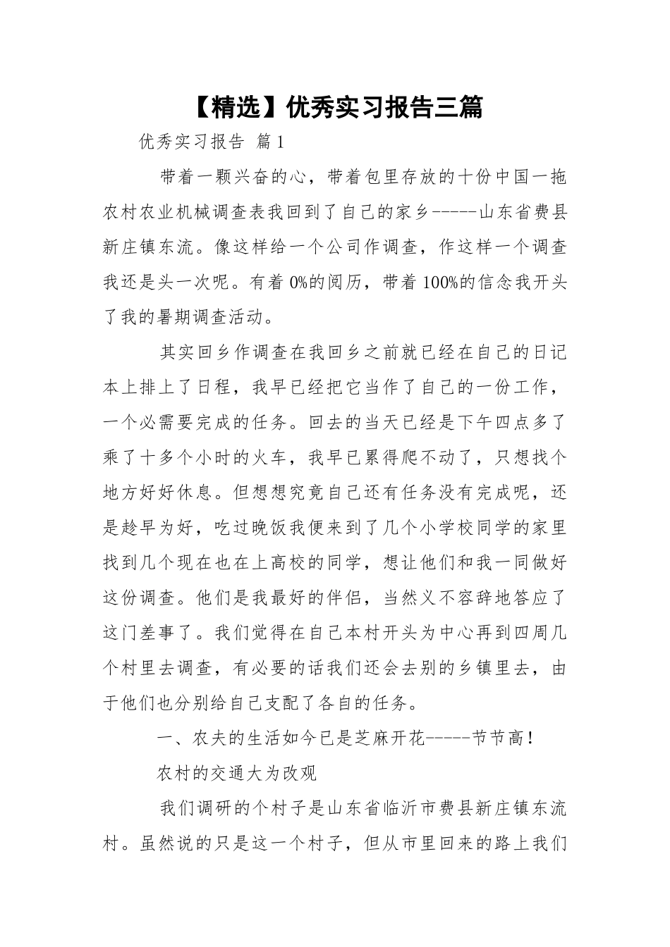 【精选】优秀实习报告三篇.docx_第1页