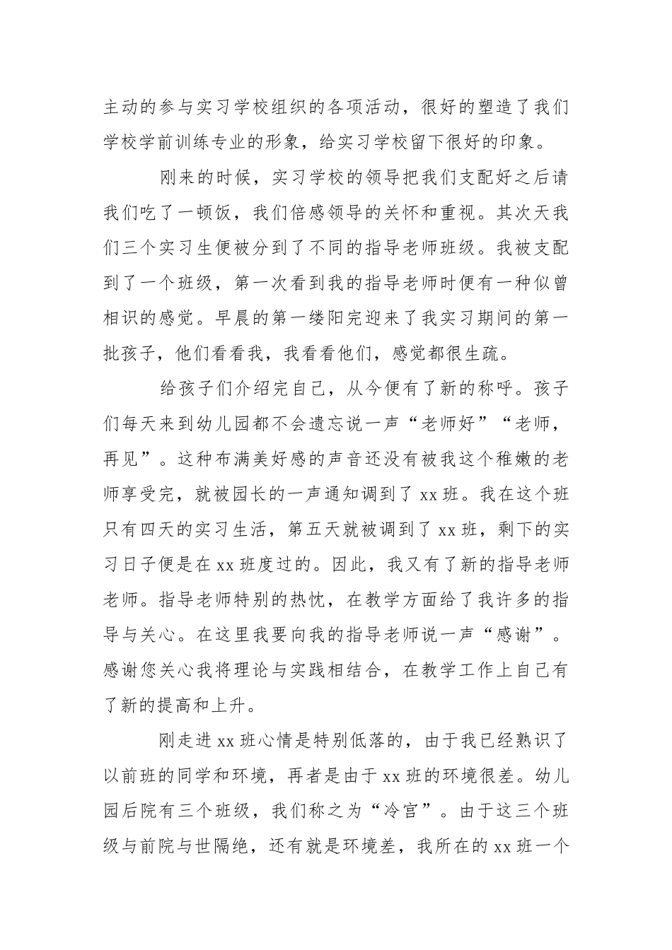 【精选】幼师的实习报告三篇.docx_第2页