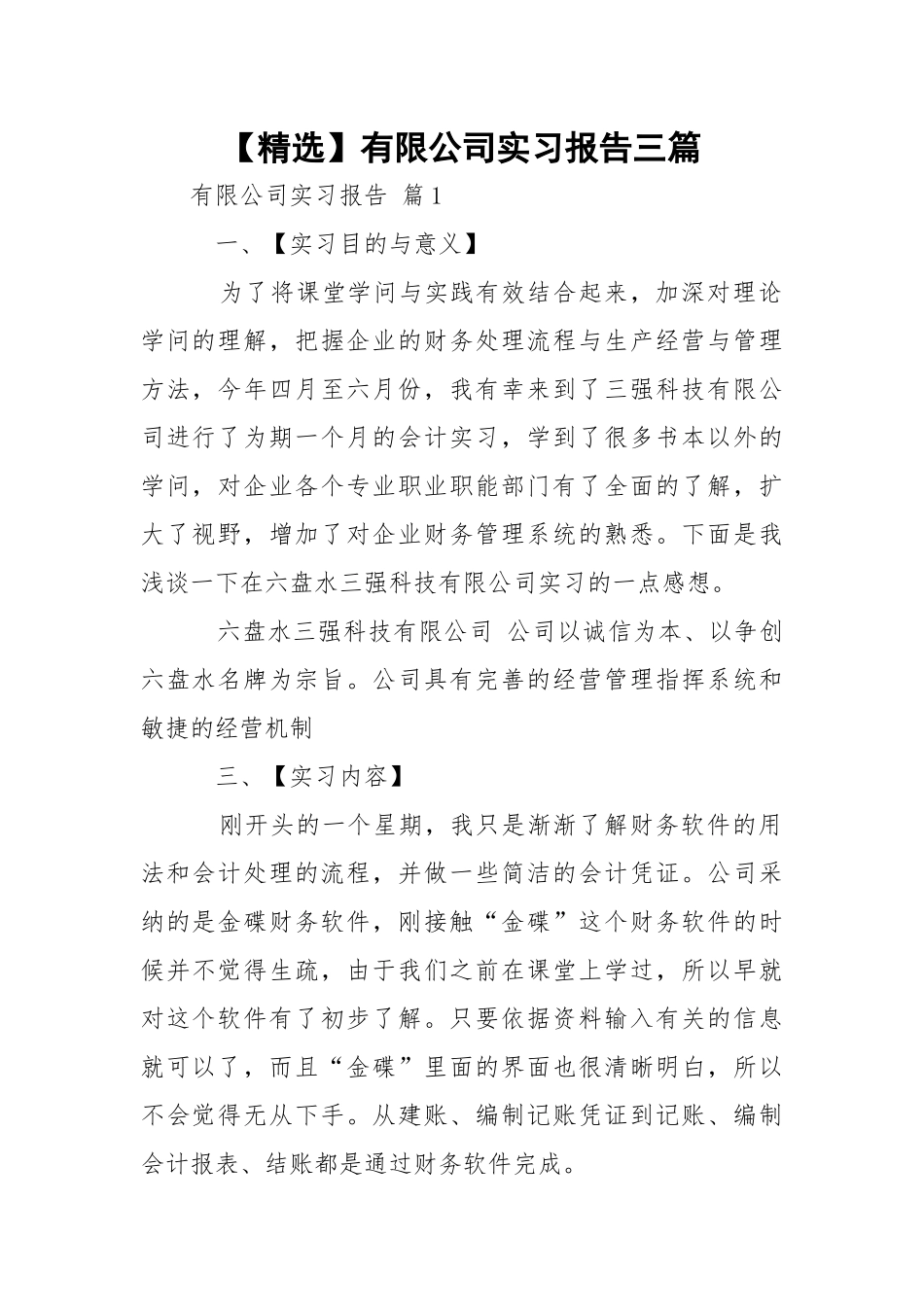 【精选】有限公司实习报告三篇.docx_第1页