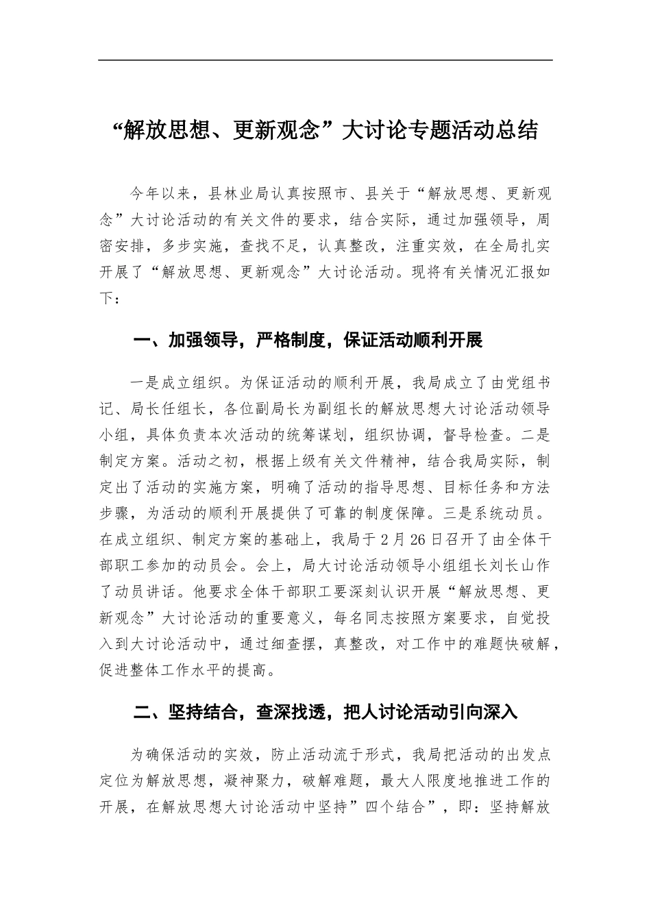 “解放思想、更新观念”大讨论专题活动总结.docx_第1页