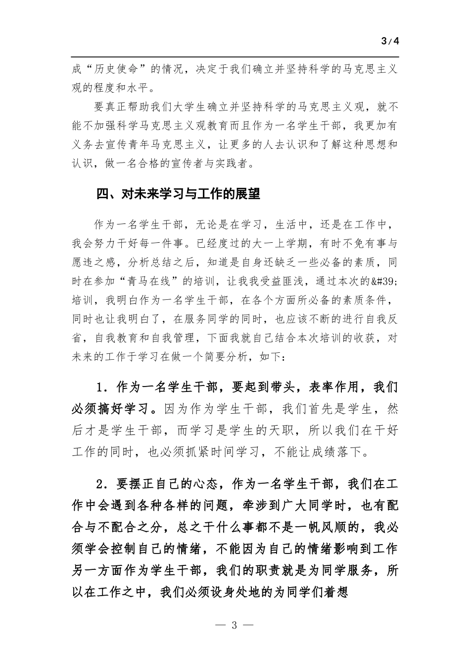 “青马在线”培训班学习心得体会.docx_第3页