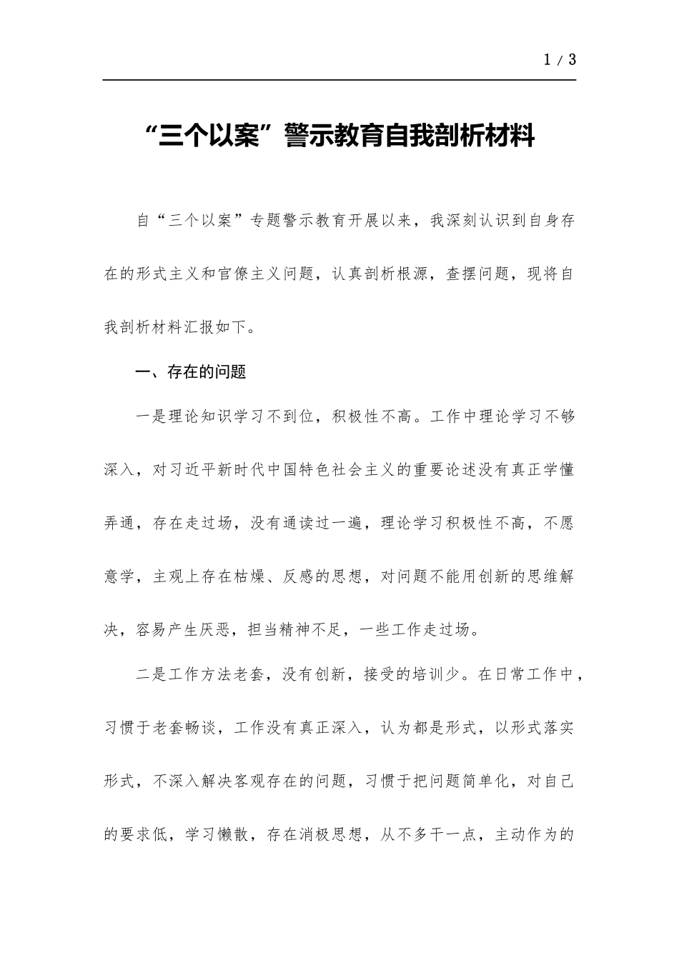 “三个以案”警示教育自我剖析材料.docx_第1页