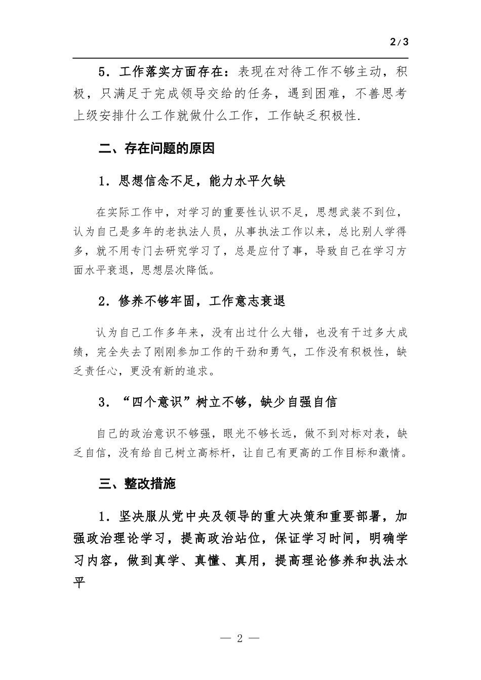 “三整”专题生活会发言材料.docx_第2页