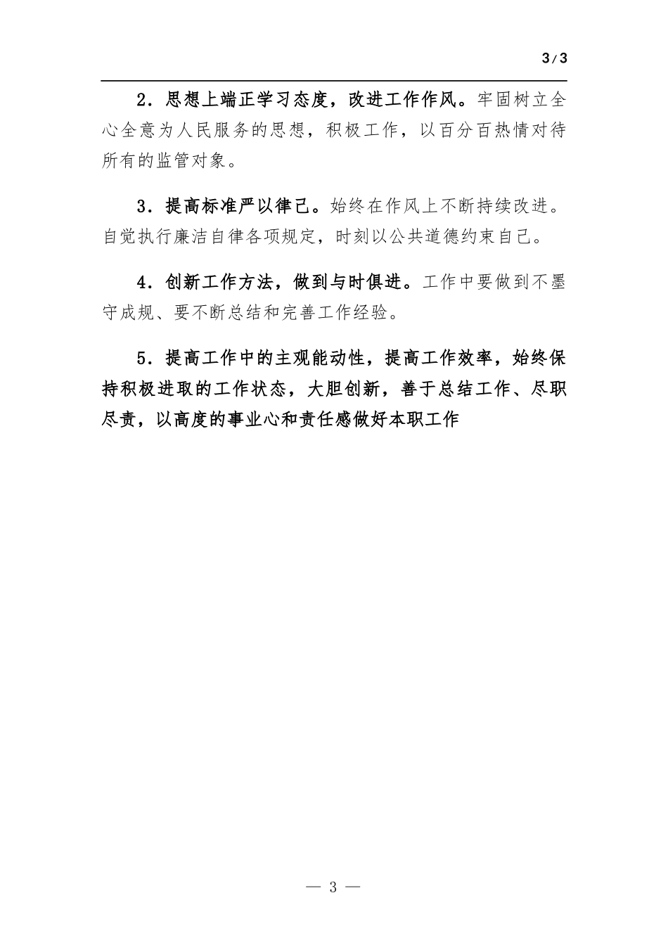“三整”专题生活会发言材料.docx_第3页