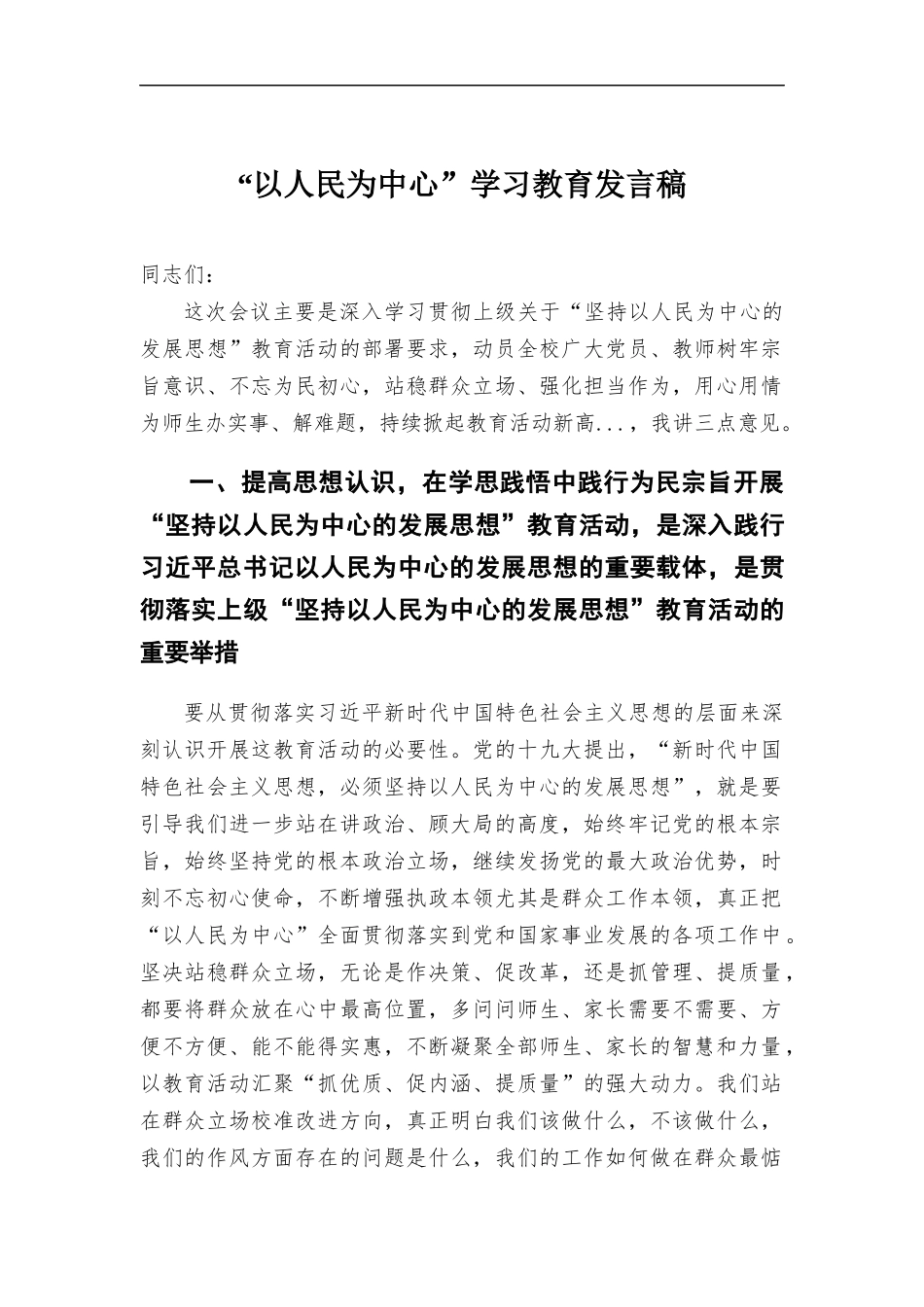 “以人民为中心”学习教育发言稿.docx_第1页