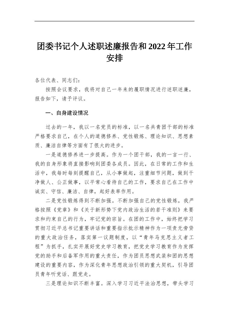 团委书记个人述职述廉报告和2022年工作安排.docx_第1页