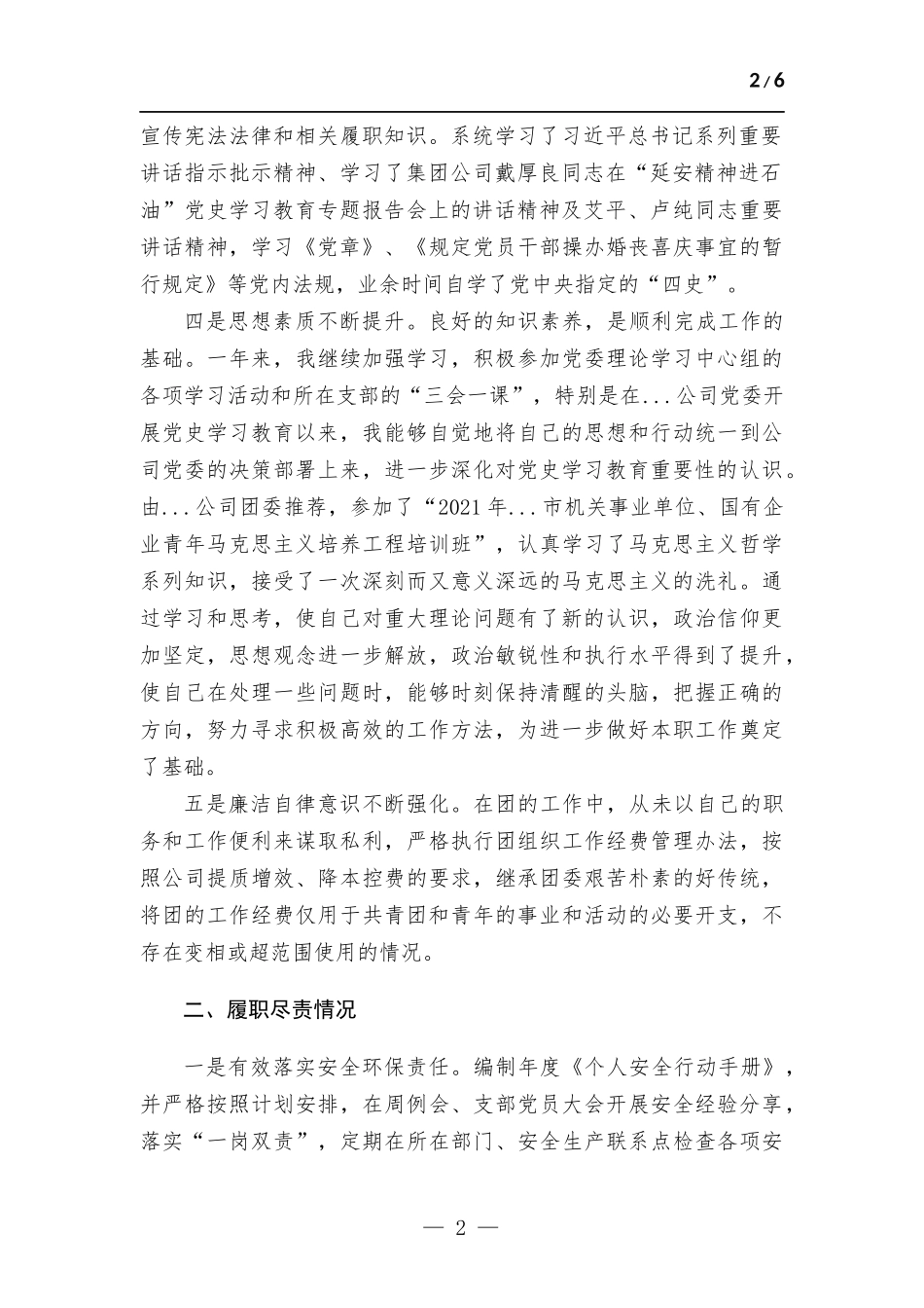 团委书记个人述职述廉报告和2022年工作安排.docx_第2页