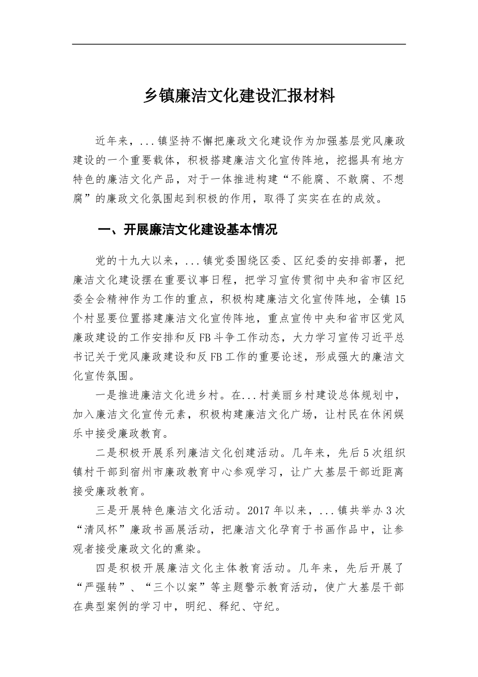 乡镇廉洁文化建设汇报材料.docx_第1页