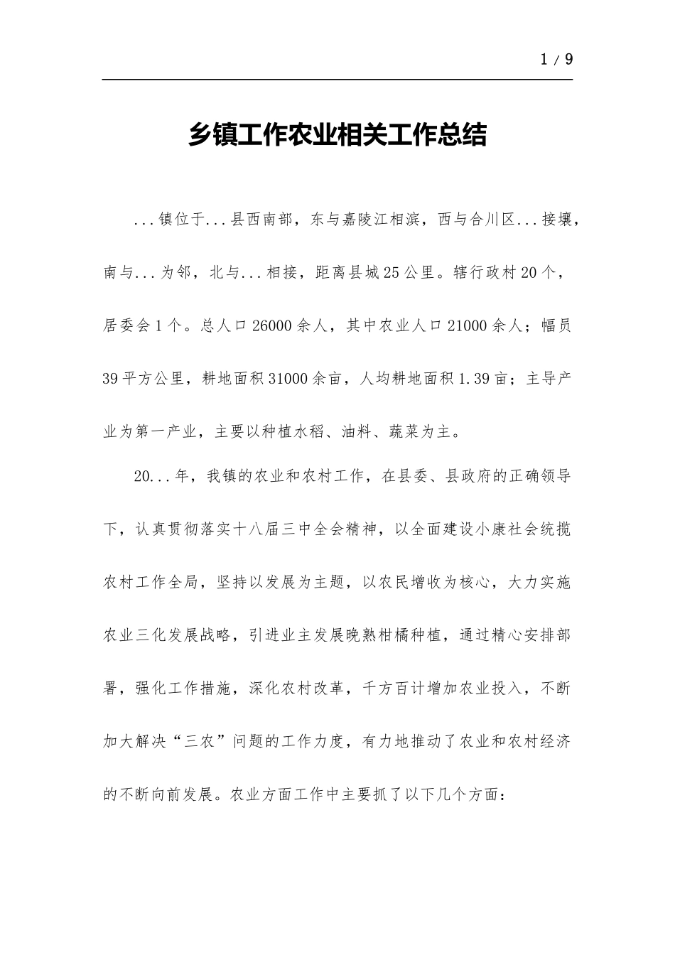 乡镇工作农业相关工作总结.docx_第1页