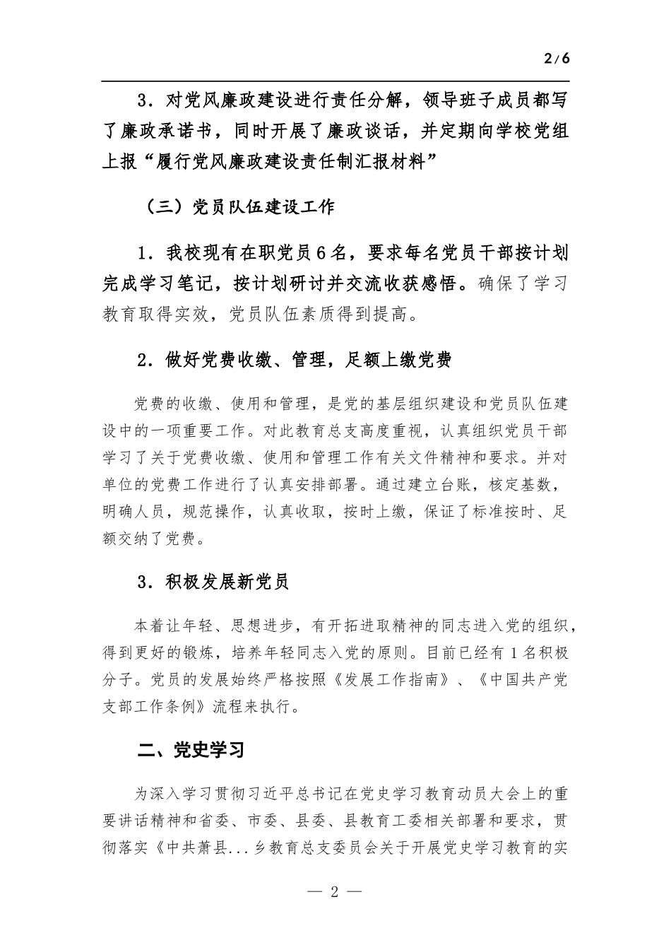 小学党支部上半年党建工作总结.docx_第2页