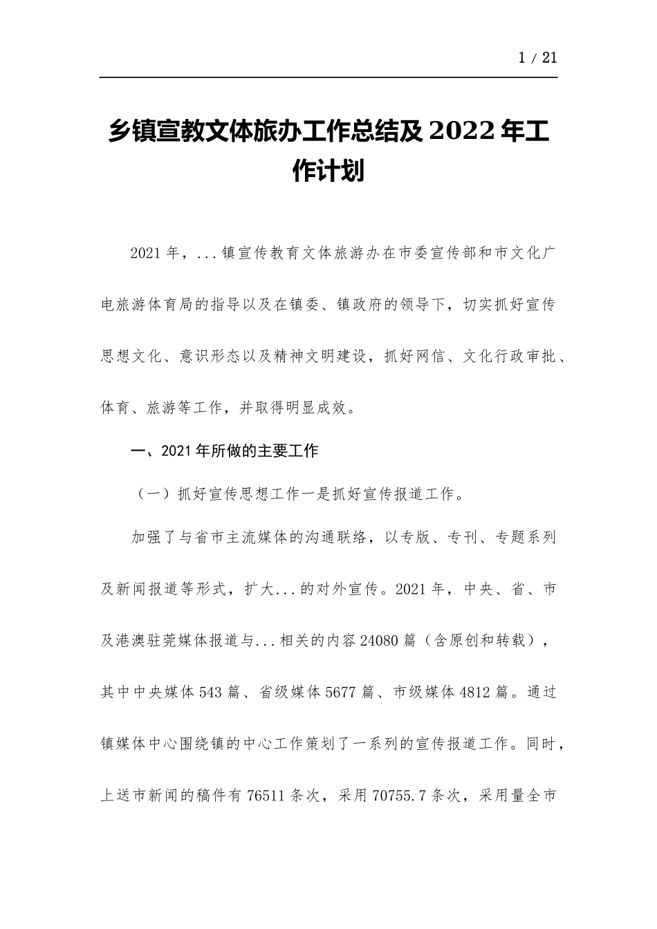 乡镇宣教文体旅办工作总结及2022年工作计划.docx_第1页