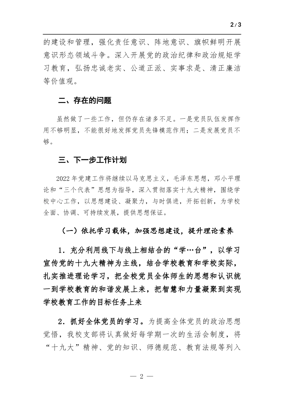 学校党支部2021年党建工作总结和2022年工作计划.docx_第2页