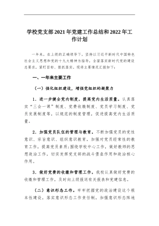 学校党支部2021年党建工作总结和2022年工作计划.docx