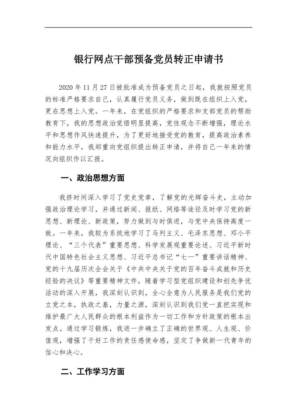 银行网点干部预备党员转正申请书.docx_第1页