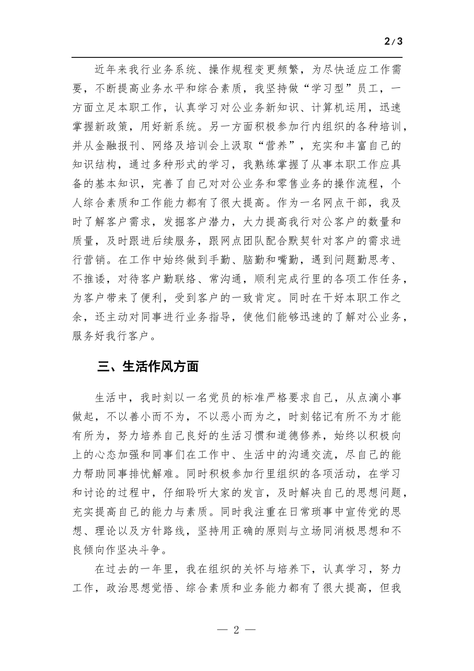 银行网点干部预备党员转正申请书.docx_第2页