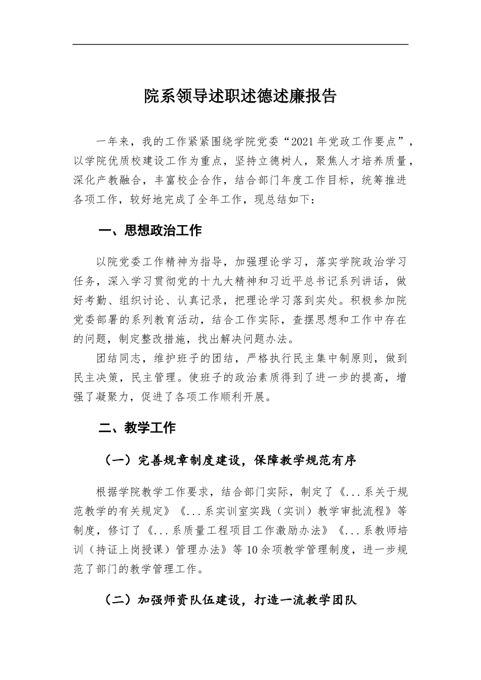 院系领导述职述德述廉报告.docx_第1页
