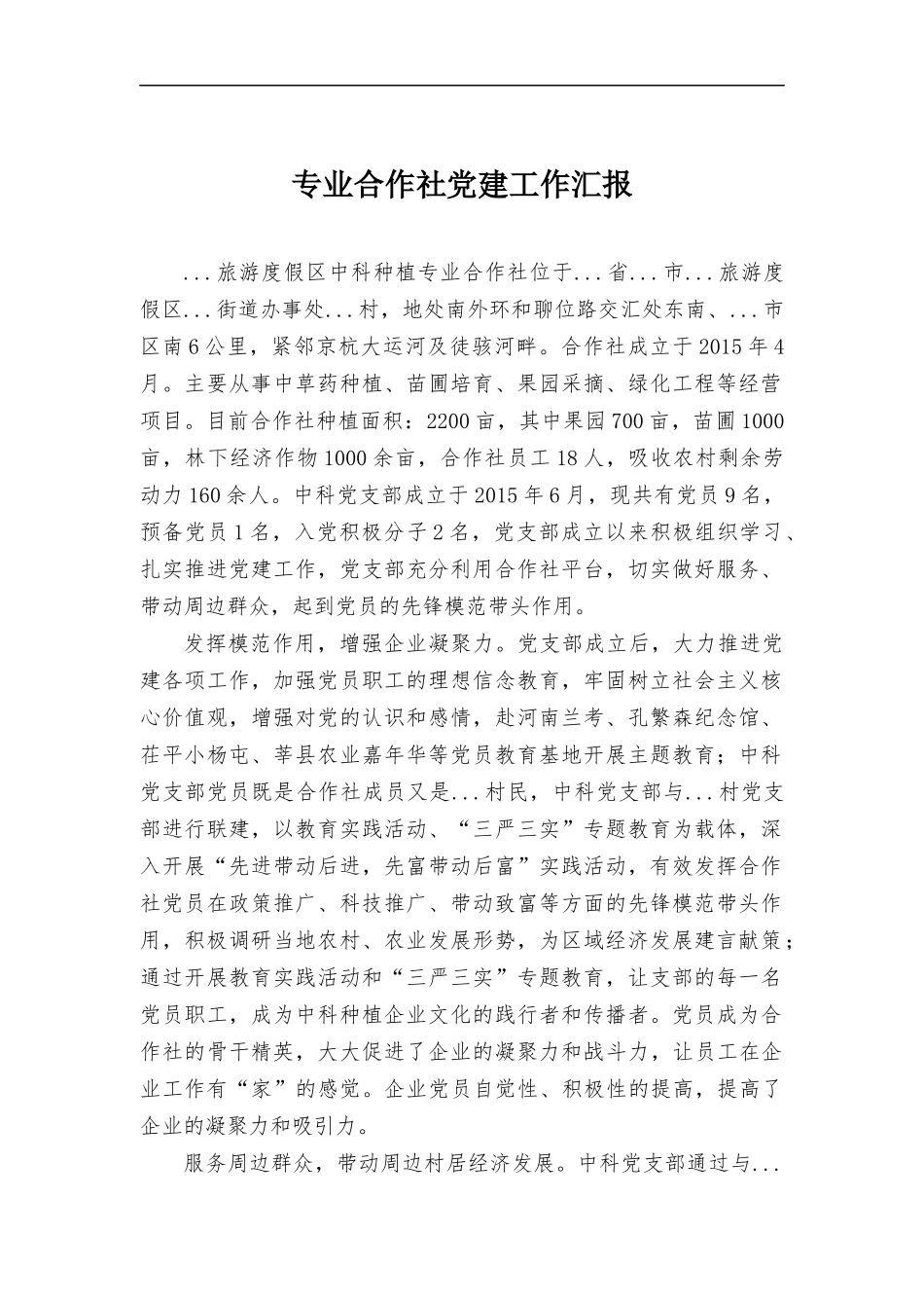 专业合作社党建工作汇报.docx_第1页