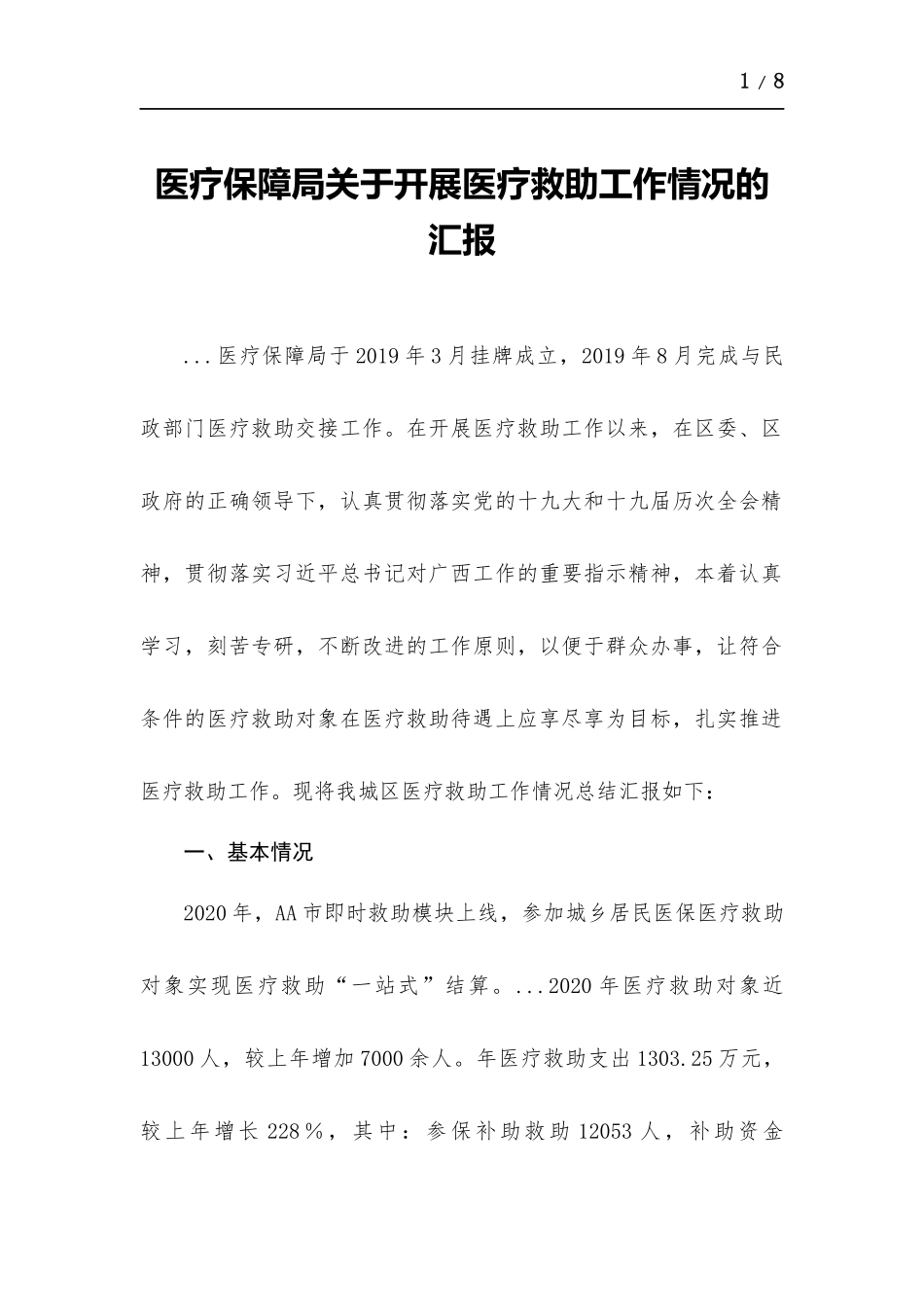 医疗保障部门关于开展医疗救助工作情况的汇报.docx_第1页