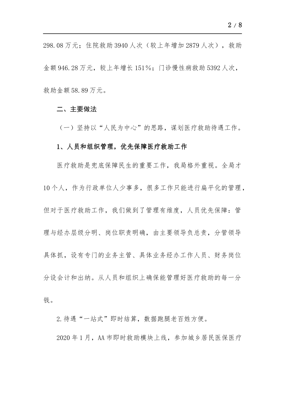医疗保障部门关于开展医疗救助工作情况的汇报.docx_第2页