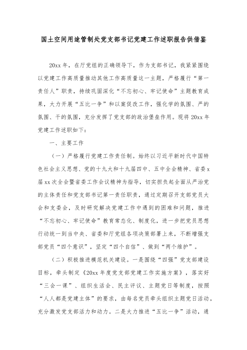 国土空间用途管制处党支部书记党建工作述职报告供借鉴.docx_第1页