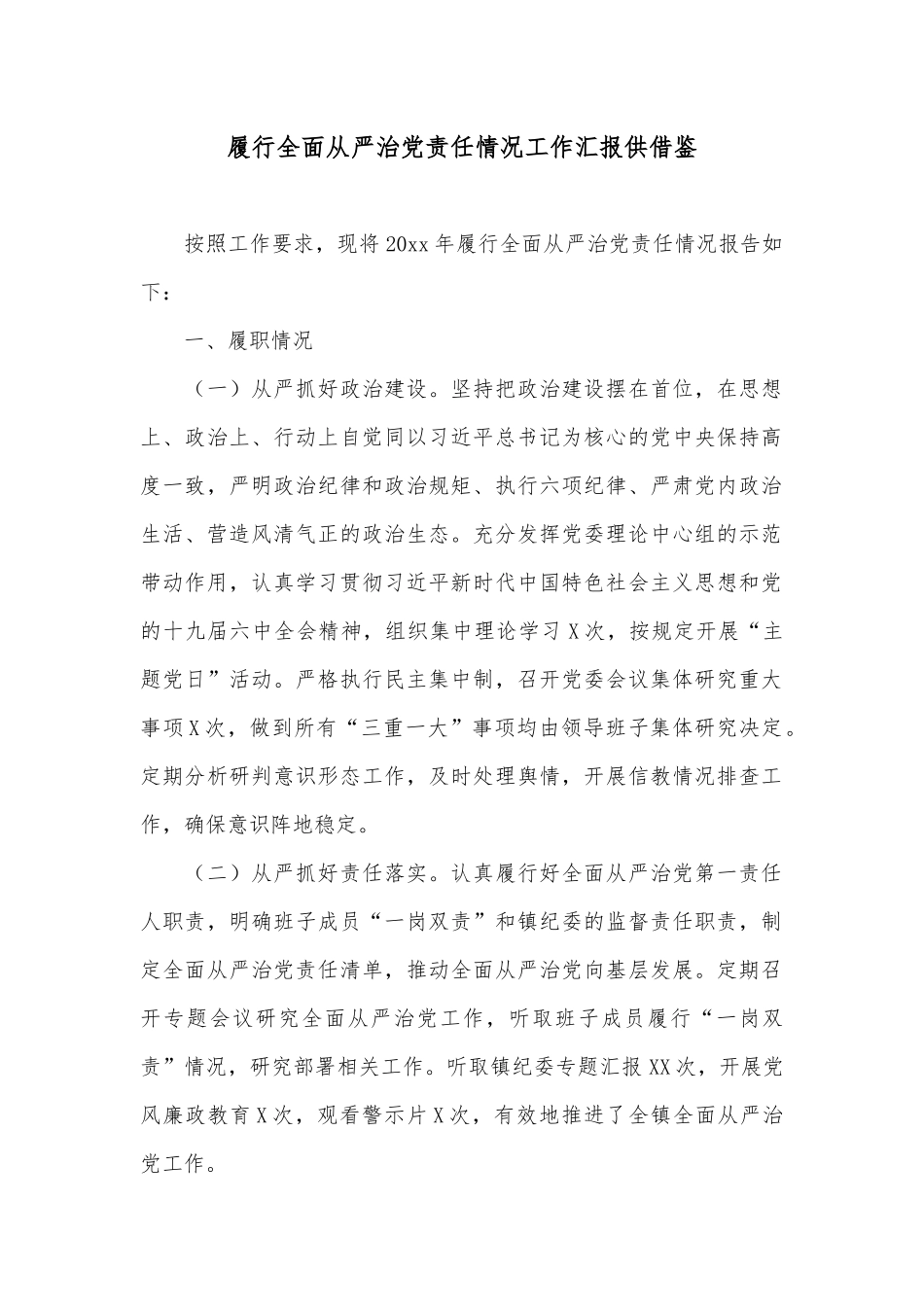 履行全面从严治党责任情况工作汇报供借鉴.docx_第1页