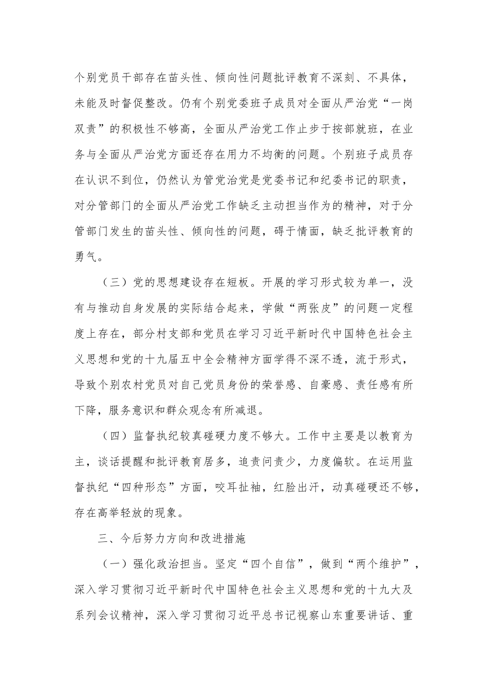 履行全面从严治党责任情况工作汇报供借鉴.docx_第3页