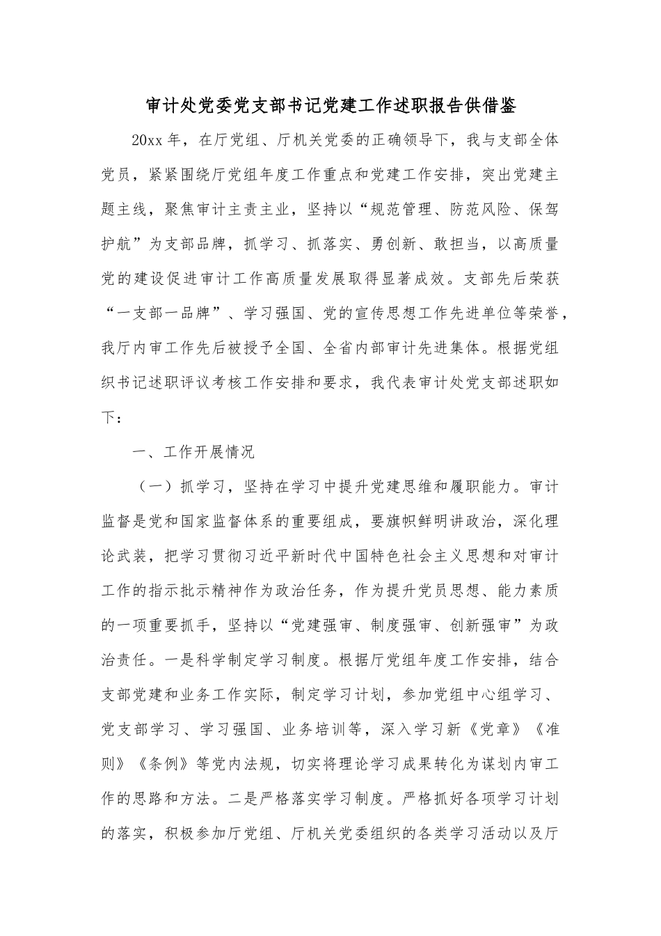 审计处党委党支部书记党建工作述职报告供借鉴.docx_第1页