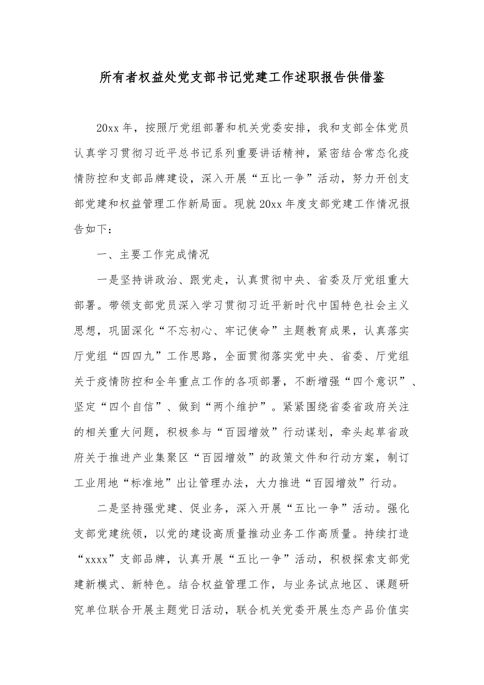 所有者权益处党支部书记党建工作述职报告供借鉴.docx_第1页