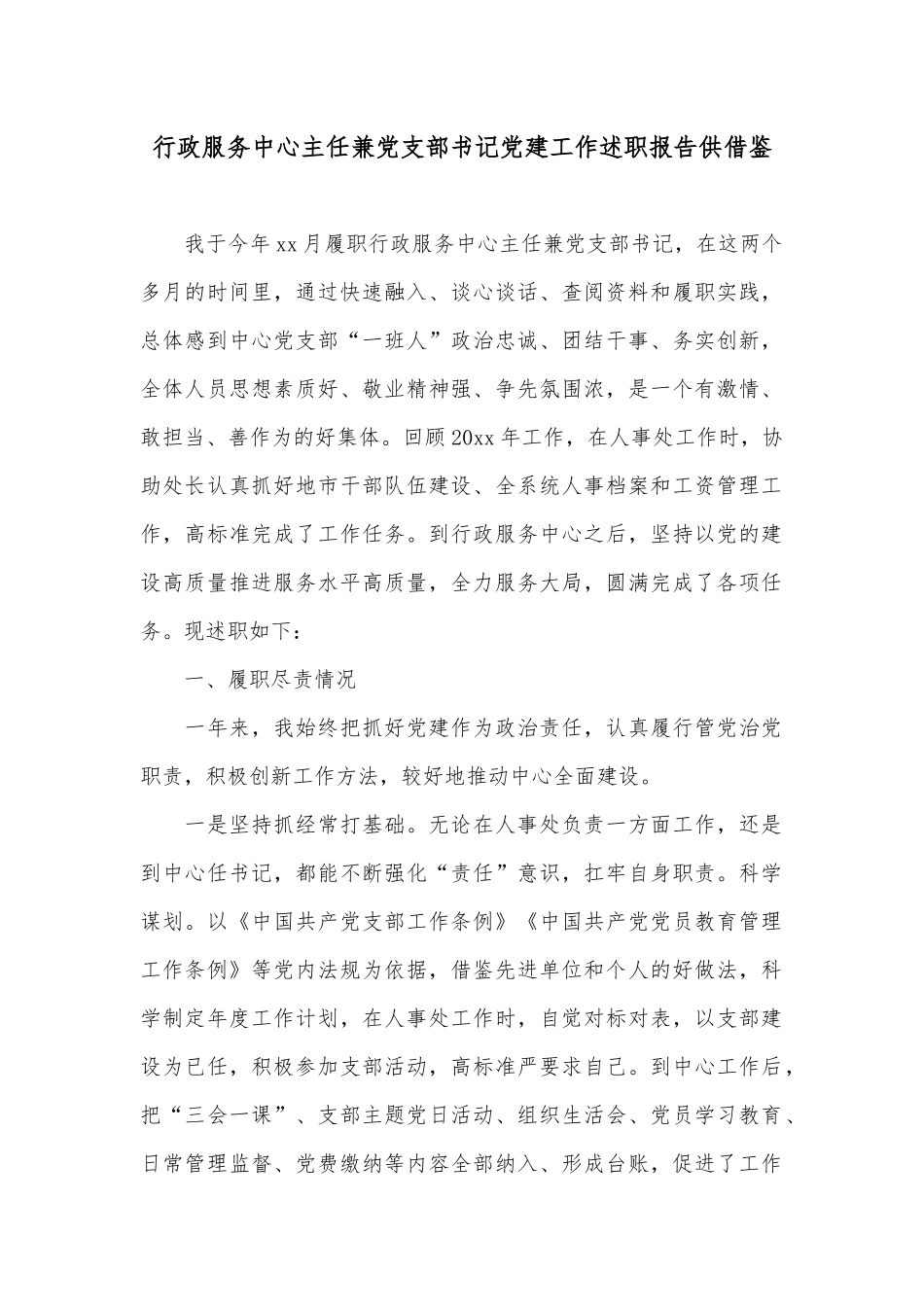 行政服务中心主任兼党支部书记党建工作述职报告供借鉴.docx_第1页