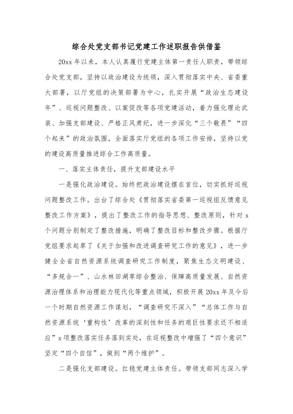 综合处党支部书记党建工作述职报告供借鉴.docx_第1页