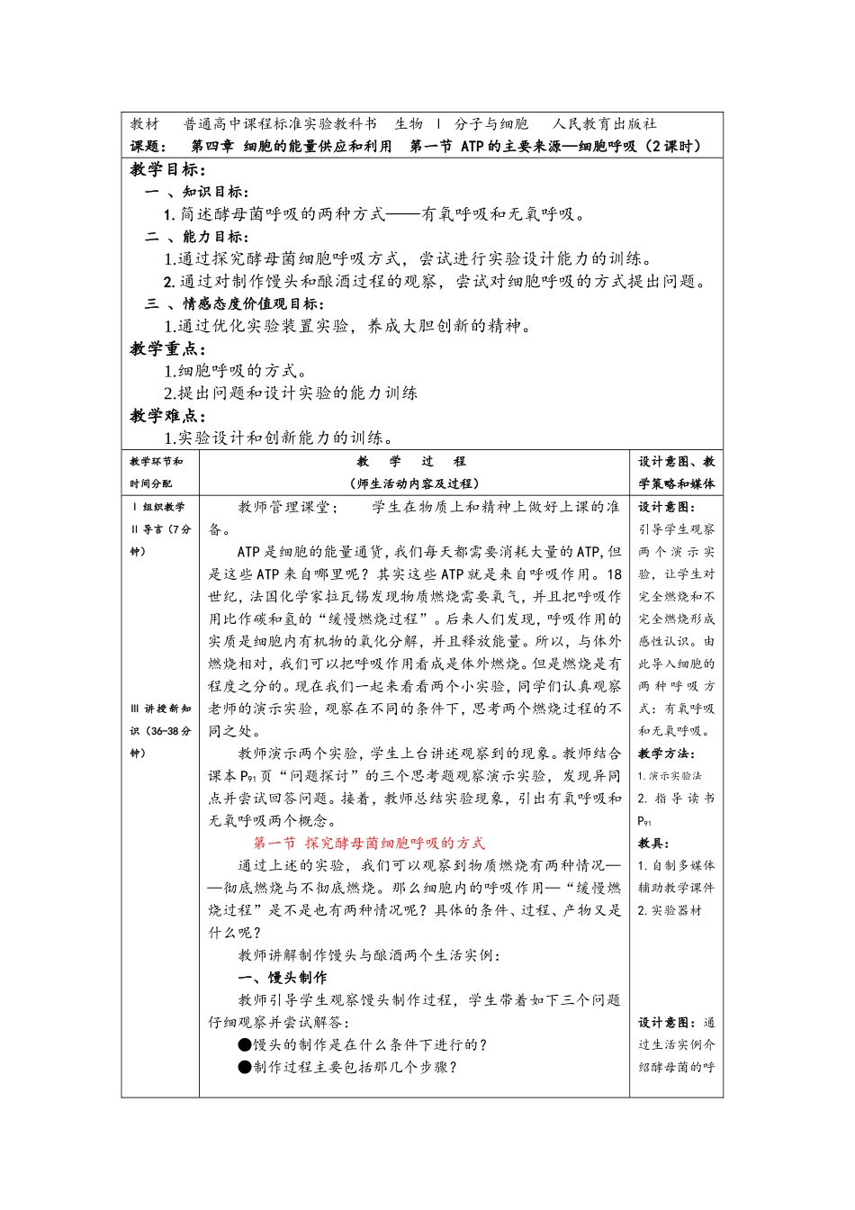 【探究酵母菌的呼吸方式】教案.doc_第1页