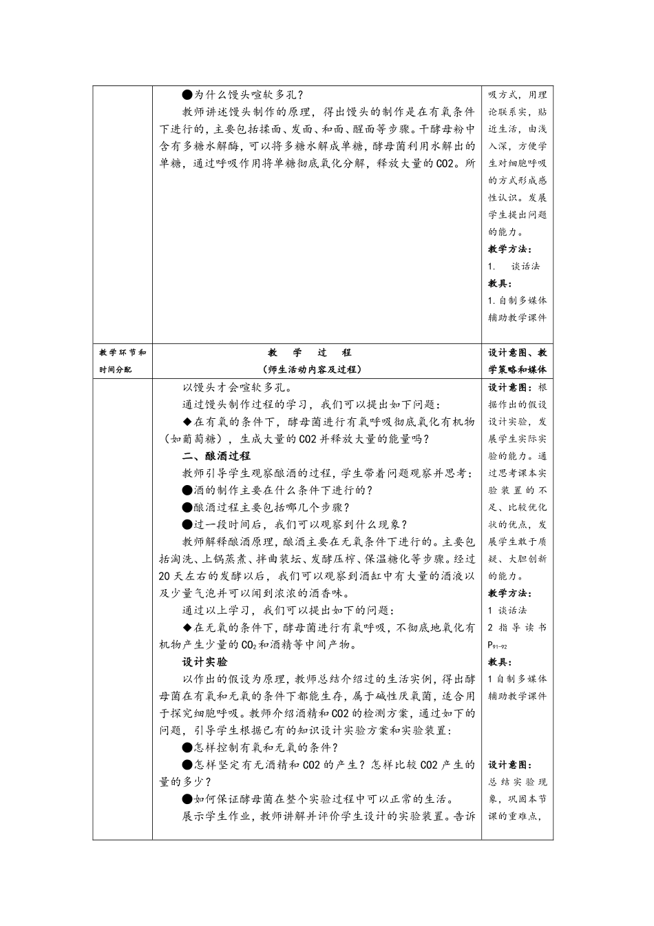 【探究酵母菌的呼吸方式】教案.doc_第2页